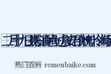 二月十九日携白酒鲈鱼过詹史君食槐叶冷淘组词是什么意思的图片